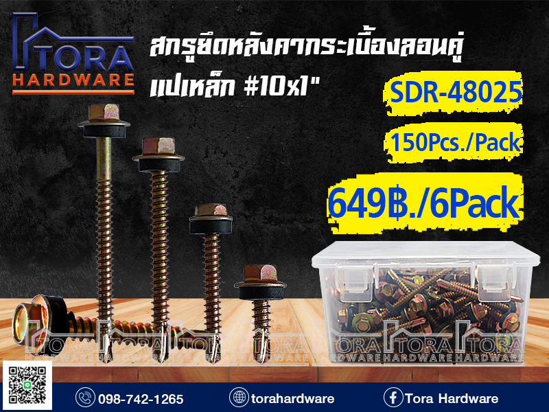 สกรูปลายสว่านยึดหลังคา10x1