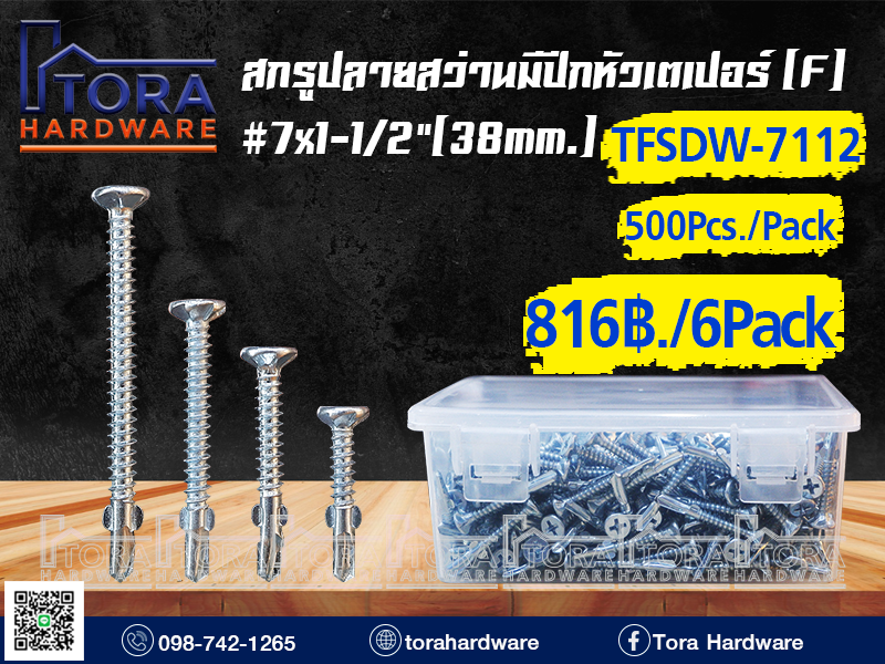สกรูปลายสว่านมีปีกหัวF7x1-1/2