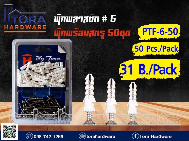 พุ๊กพลาสติก#6+สกรูTF#6  50 ตัว