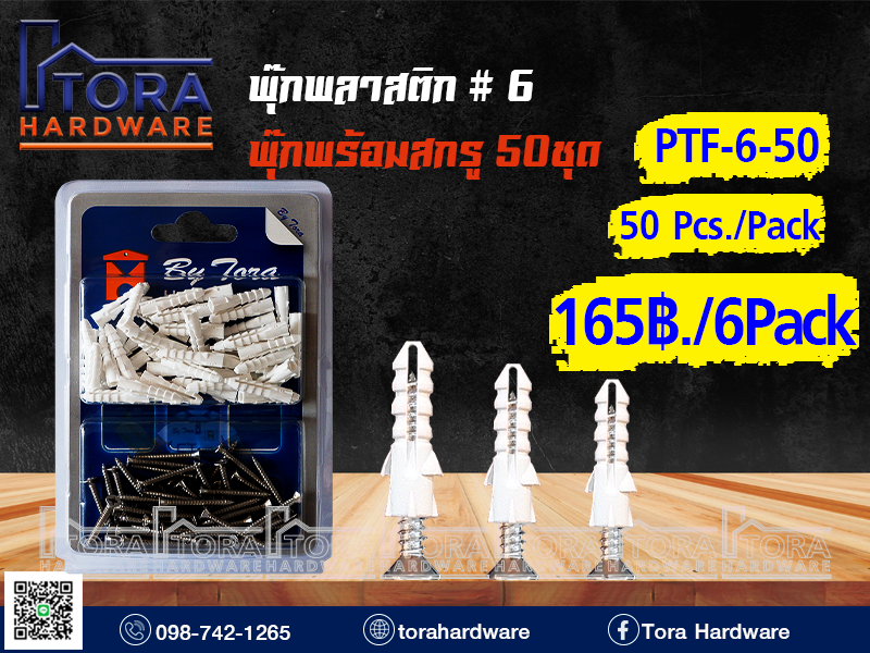 พุ๊กพลาสติก#6+สกรูTF# 6  50 ตัว