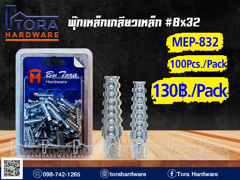 พุ๊กเหล็กเกลียวเหล็ก #8x32มิล. 100 ตัว