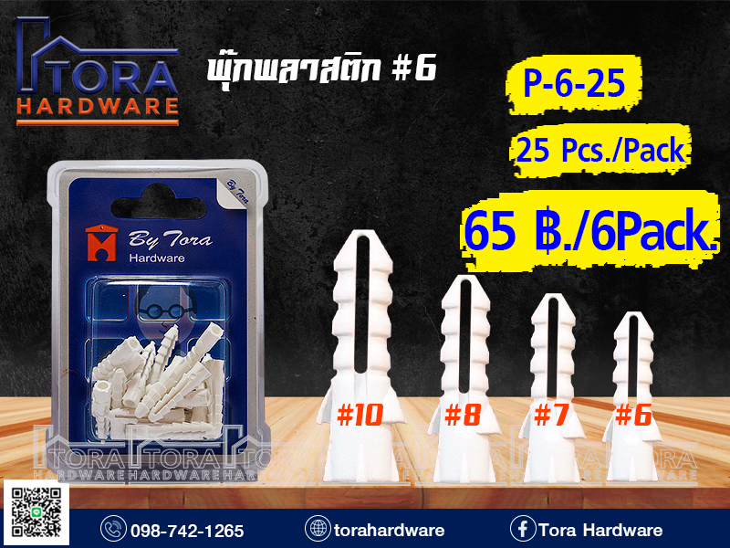 พุ๊กพลาสติก#6 บรรจุ 25 ตัว