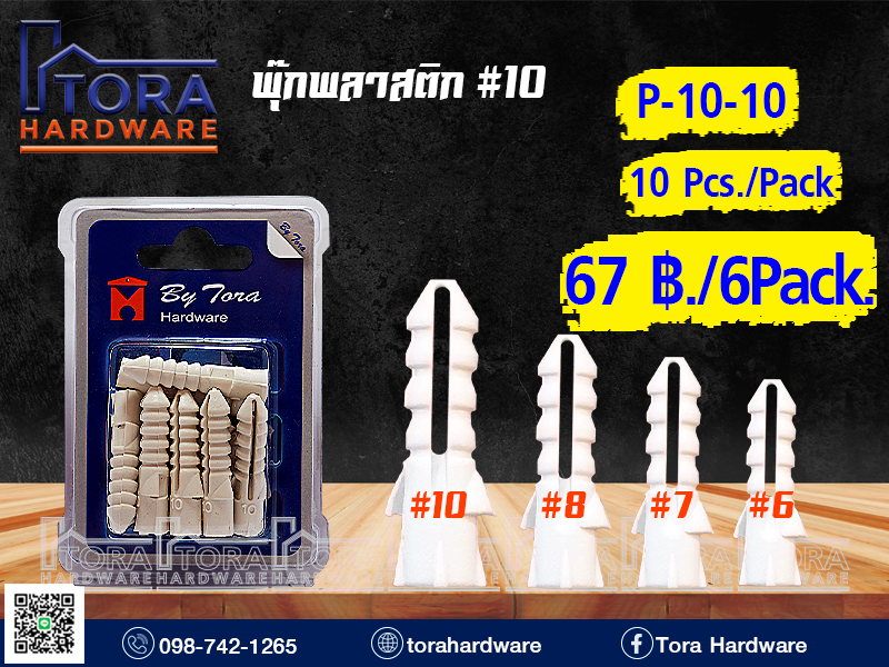 พุ๊กพลาสติก#10 บรรจุ 10 ตัว