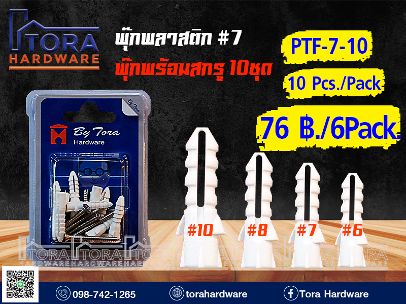 พุ๊กพลาสติก#7+สกรู TF # 7  10 ตัว