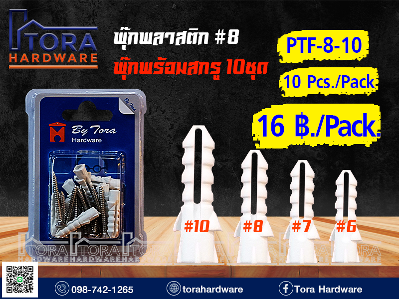 พุ๊กพลาสติก#8+สกรู TF # 8  10 ตัว