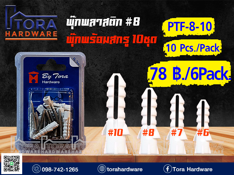 พุ๊กพลาสติก#8+สกรู TF # 8  10 ตัว