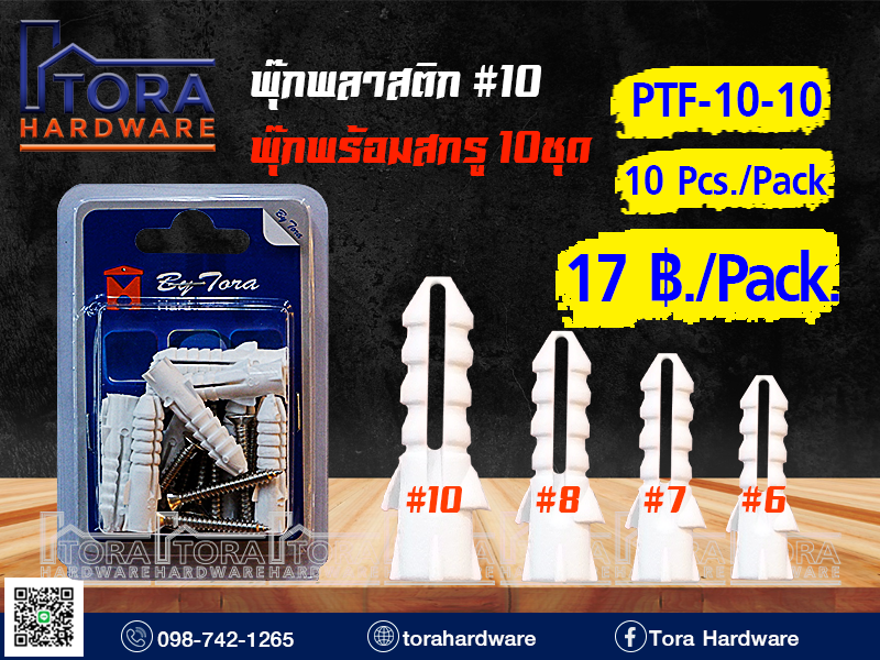 พุ๊กพลาสติก#10+สกรู TF # 10  10 ตัว
