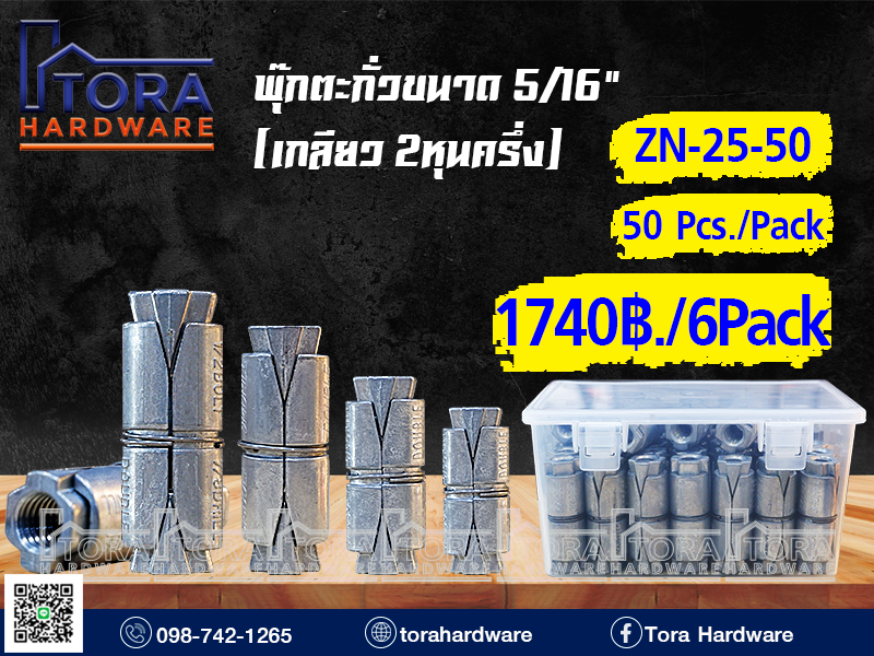 พุ๊กตะกั่วขนาด 5/16